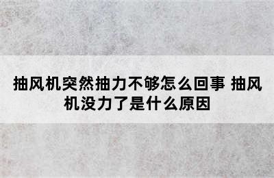 抽风机突然抽力不够怎么回事 抽风机没力了是什么原因